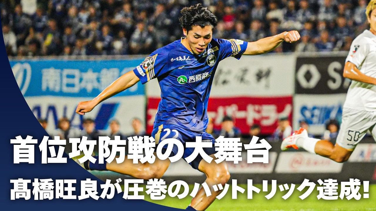 【首位攻防戦】髙橋旺良が鹿児島を首位浮上に導くハットトリック達成！